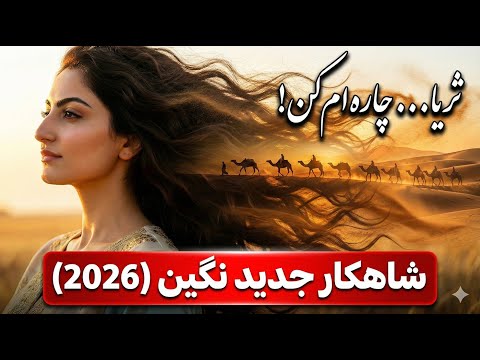 آهنگ غمگین ثریا چاره ام کن با صدای نگین بازخوانی شاهکار استاد ساربان Soraya Cover