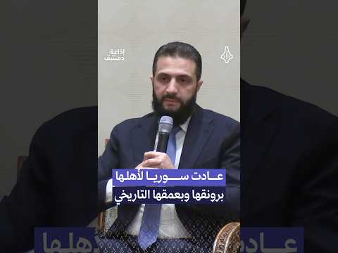 سوريا تصنع تاريخ جديد لنفسها وللمنطقة برمتها
