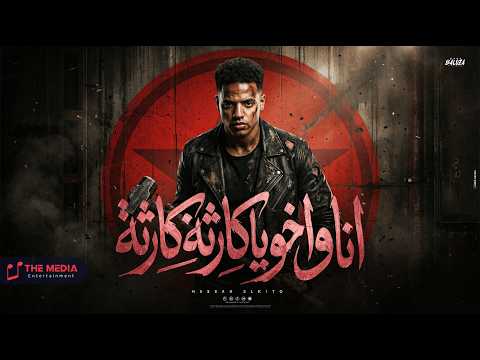 انا واخويا كارثه كارثه رقم واحد ف الجمهوريه حسن الكيتو Hassan ElKeto Official Music Video 2026