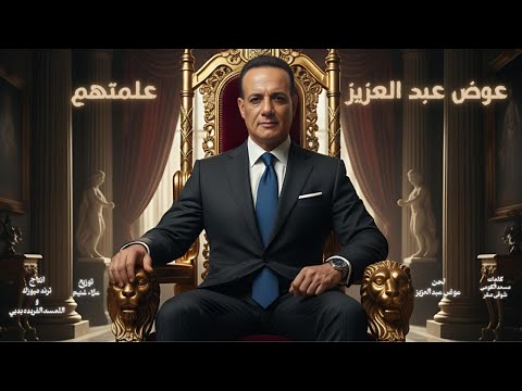 اغنية علمتهم لما الميزان يختل عوض عبد العزيز انتاج تريند ميوزك 2025