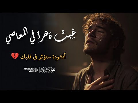 غبت دهرا في المعاصي الانشودة الرسمية محمد مسعد Ghepto Dahraa Fi Elmaasi Mohammed Mosad