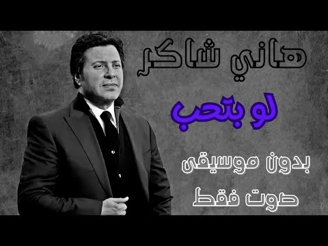 هاني شاكر لو بتحب بدون موسيقى صوت فقط هاني شاكر لو بتحب بدون موسيقى صوت فقط