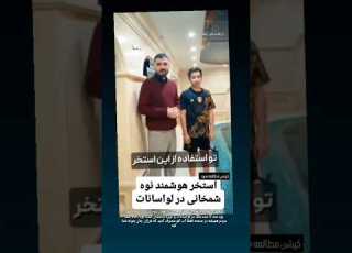 استخر هوشمند و صدهزار دلاری نوه شمخانی در لواسان