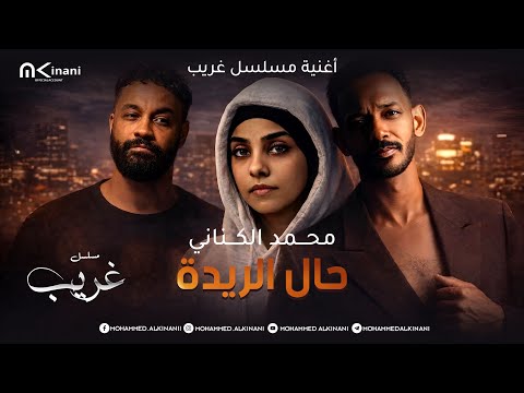 محمد الكناني حال الريدة حصري ا 2026