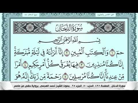 سورة الدخان Surah Al Dokhan احمد العجمي Ahmad Alajami