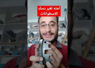 امتي تغير دسك الاسطوانات وإزاي تعرف انه بايظ