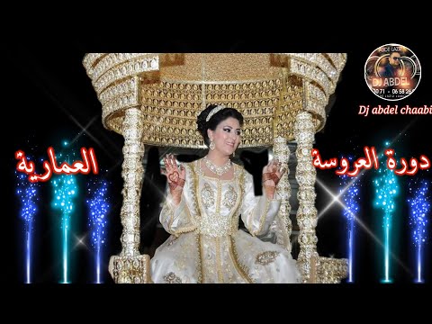 دورة العروسة العمارية Alf Hniya 3amariya دورة العروسة العمارية Alf Hniya 3amariya