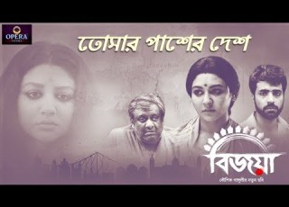  Tomar Pasher Desh Bijoya Arijit Singh Kaushik Ganguly Indraadip Das Gupta Abir Jaya