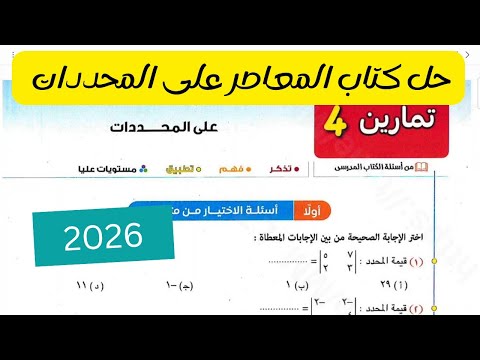 حل تمارين 4 على المحددات اولى ثانوي ترم ثاني 2026 كتاب المعاصر جبر الدرس الرابع