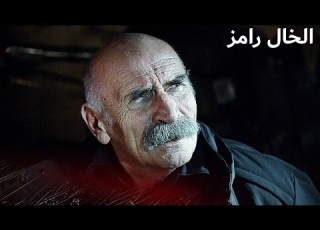  الخال رهينو بايد علي الخال رامز