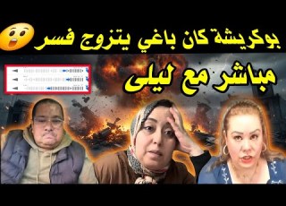  آخر الأخبار واش كان كاين مشروع زواج بين بوكريشة وليلى والسريعة وسعاد فدار غفلون