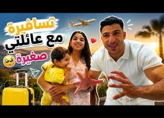 A Trip With My Little Family The Beginning Of The Journey