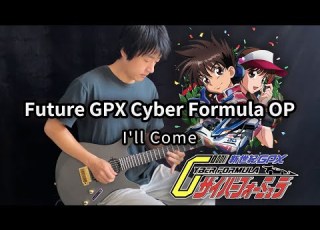 新世紀GPXサイバーフォーミュラ OP I Ll Come ギター Vichede