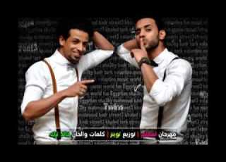  مهرجان انت معلم 2015 فريق شارع 3 بدر و ترك توزيع توينز