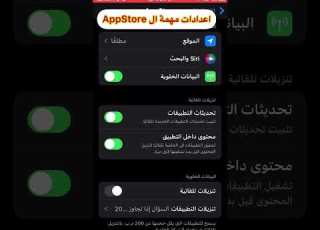 اعدادات مهمة لل AppStore
