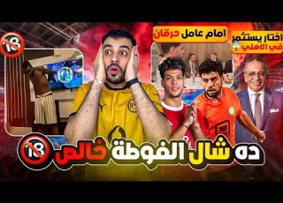  عيني عينك كدة يا شيكوبيتزا عودة إمام عاشور عملت كركبة الجنايني يختار الاستثمار في الأهلي