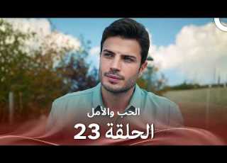 الحب والأمل الحلقة 23 Arabic Dubbed