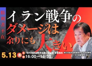 5 13 勝利者不在 イラン戦争が与えるダメージは大きい 田中均
