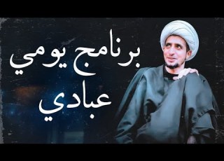  البرنامج اليومي الشيخ علي المياحي