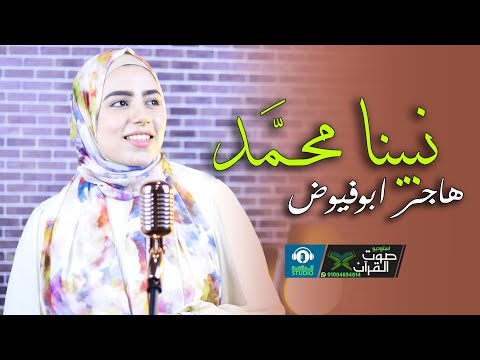 نبينا محمد قال يا بلال فك الغزالة هاجر ابوفيوض