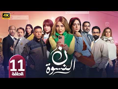 الحلقة 11 مسلسل ن النسوة بطولة مي كساب و هبة مجدي رمضان 2026 الحلقة 11 مسلسل ن النسوة بطولة مي كساب و هبة مجدي رمضان 2026