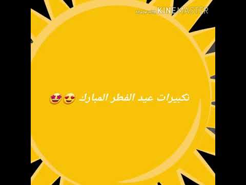تكبيرات العيد بصوت الشاب مصطفى ابو رواش 2020