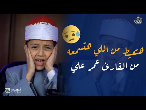 هتعيط من اللي هتسمعه من القارئ عمر علي