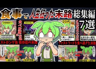  総集編 食事で人生狂ったずんだもんの末路 作業用 睡眠用 ずんだもん闇解説
