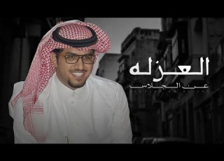  ماعاد ابغى البلد وافضل العزله عن الجلاس خالد ال بريك 2025 اشوف البال متكدر واشوف النفس مضطره