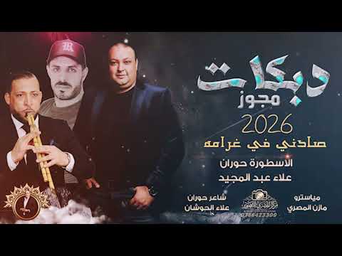 مجوز الحوشان 2026 صادني في غرامه الفنان علاء عبد المجيد