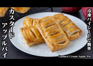  冷凍パイシートで簡単 カスタード入りアップルパイの作り方 カスタードはレンジで簡単 How To Make Custard Cream Apple Pie 料理研究家ゆかり