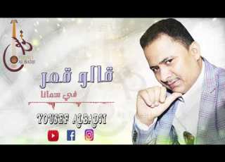  جديد يوسف البدجي قالو قمر في سمانا حصريآ YousefAlBadji 2019