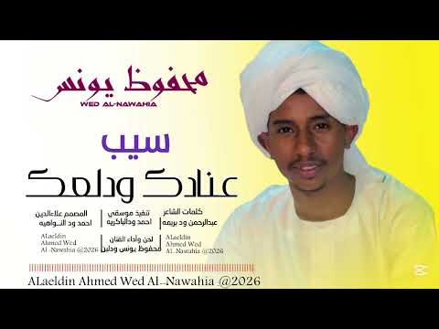 الفنان محفوظ يونس المجنوني سيب عنادك ودلعك 2026