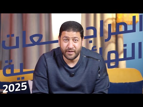 بسم الله توكلنا على الله المراجعات النهائية في الفيزياء 2025 رجالة عبدالمعبود