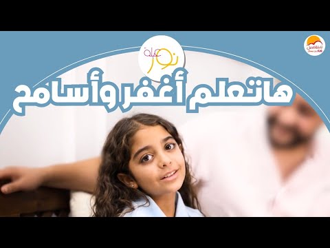 الحياة الأفضل أطفال عيلة نور هاتعلم أغفر وأسامح Better Life Kids
