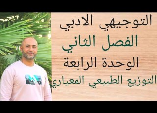  التوجيهي الأدبي التوزيع الطبيعي المعياري ف٢ الوحدة الرابعة الدرس الثاني