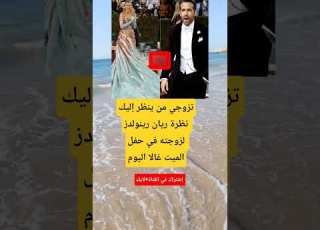  تزوجي من ينظر إليكنظرة ريان رينولدز لزوجته في حفل الميت غالا اليوم