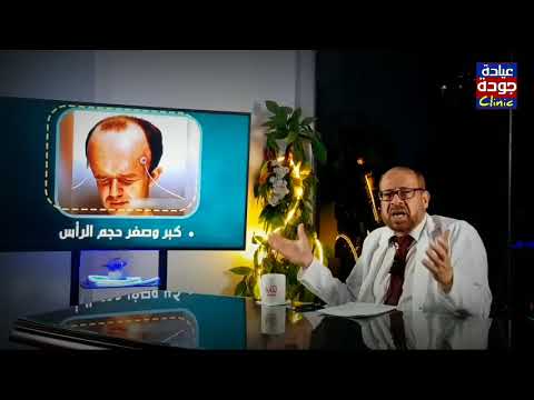 حجم الرأس الدماغ دكتور جودة محمد عواد