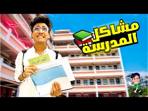 مشاكل المدرسه مع كل واحد فينا القيصر مشاكل المدرسه مع كل واحد فينا القيصر