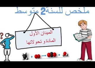  ملخص للسنة 2 متوسط ميدان المادة و تحولاتها