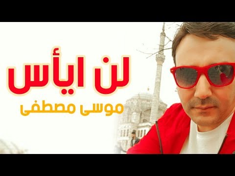 أغنية لن ايأس Happy Optimistic موسى مصطفى MBY Channel