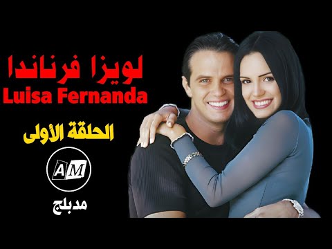 لويزا فرناندا الحلقة الأولى مدبلج