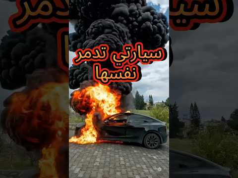 تسلا دمرت نفسها