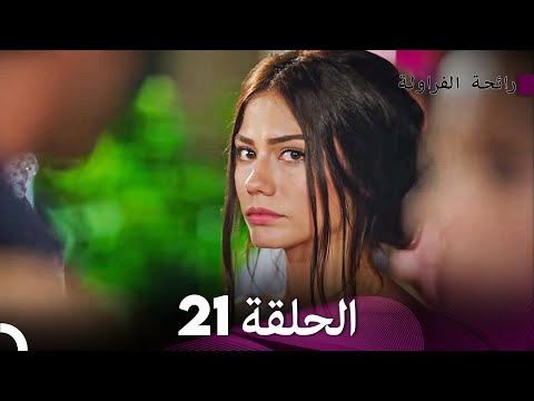 رائحة الفراولة الحلقة 21 Arabic Dubbed FULL HD