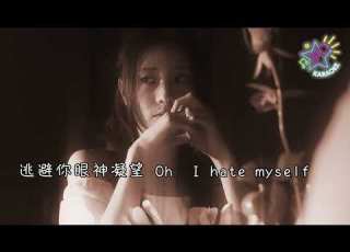 Hate Myself KTV 字幕 陳忻玥 Vicky Chen