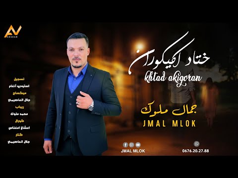 جديد جمال ملوك أحلى أغنية أمازيغية 2025 ختاد اكيكوران JAMAL Mllouk