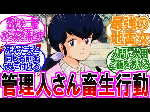 めぞん一刻 管理人さんの畜生行動がヤバすぎると盛り上がる読者の反応集