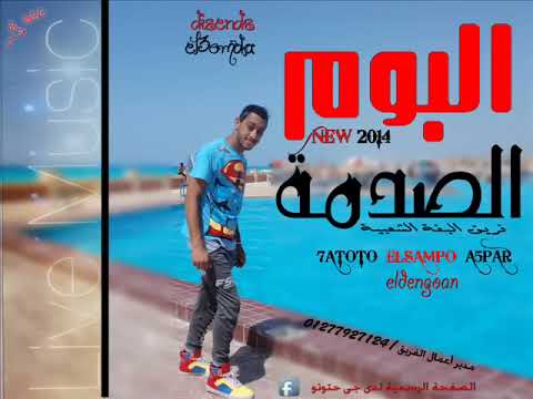 مهرجان المزاولين واللعيبه في مره قولنا نظبط دماغنا مهرجانات اغاني مهرجانات اغاني شعبي