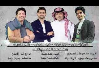 زفة مجد الوصابي 2019 أداء المع نجوم اليمن عبود خواجة أسامة محبوب بشير المعبري ضياء الوصابي