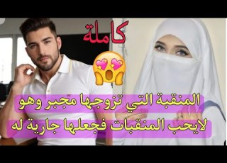  ال الي زوجوها ليه غصبا فجعلها خادمته ولم يهتم أن يرى وجهها حتى سيصدم انها فاتنة الجمال